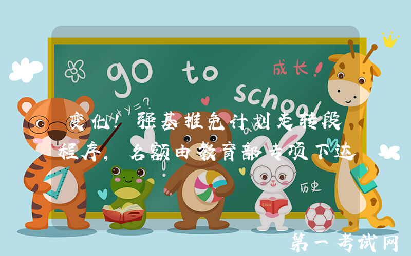 变化！强基推免计划走转段程序，名额由教育部专项下达