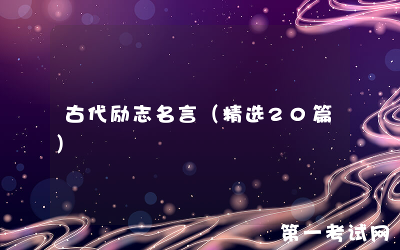 古代励志名言（精选20篇）