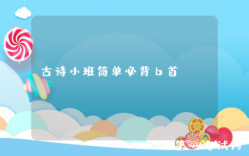 古诗小班简单必背6首