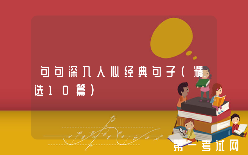 句句深入人心经典句子（精选10篇）