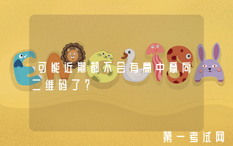 可能近期都不会有高中意向二维码了？