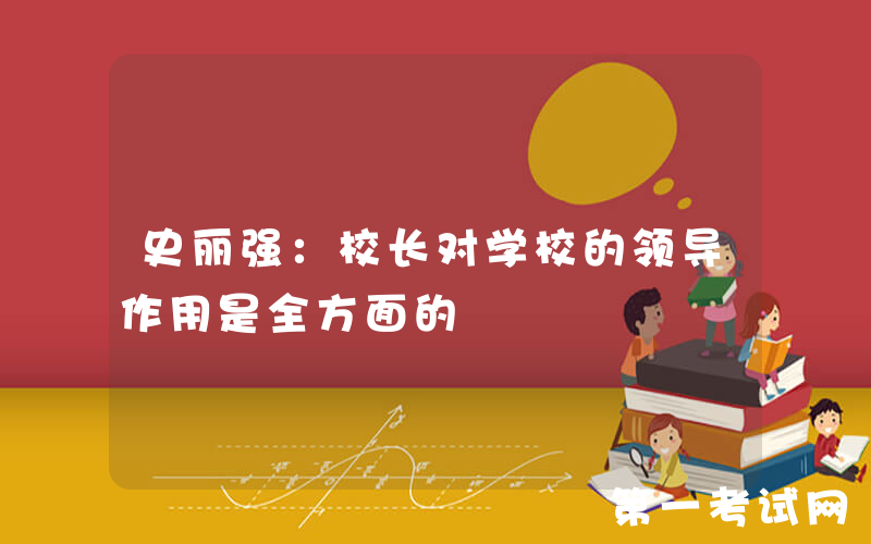 史丽强：校长对学校的领导作用是全方面的