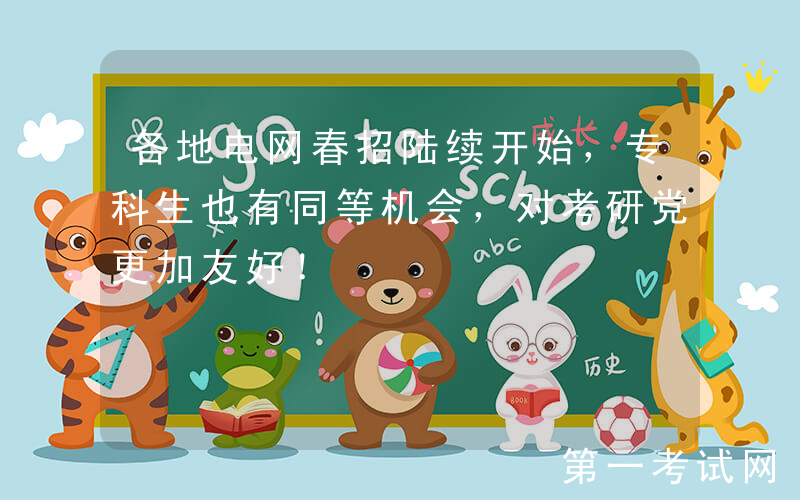 各地电网春招陆续开始，专科生也有同等机会，对考研党更加友好！