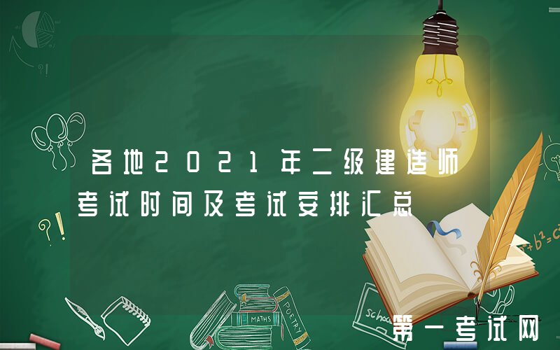 各地2021年二级建造师考试时间及考试安排汇总