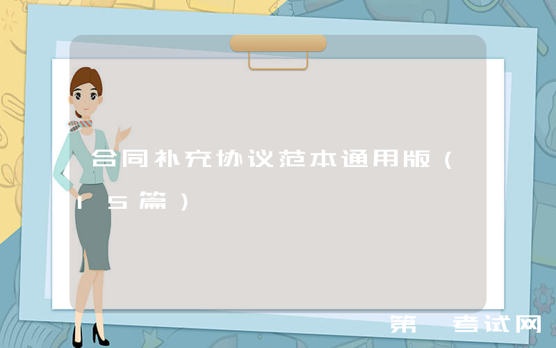 合同补充协议范本通用版（15篇）