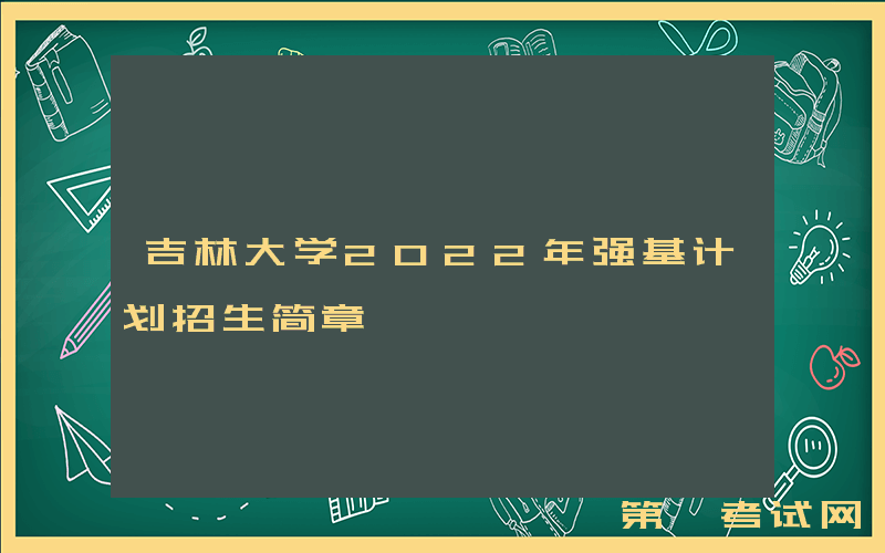 吉林大学2022年强基计划招生简章