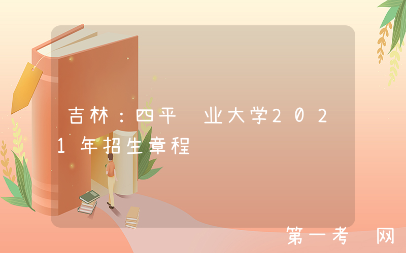 吉林：四平职业大学2021年招生章程