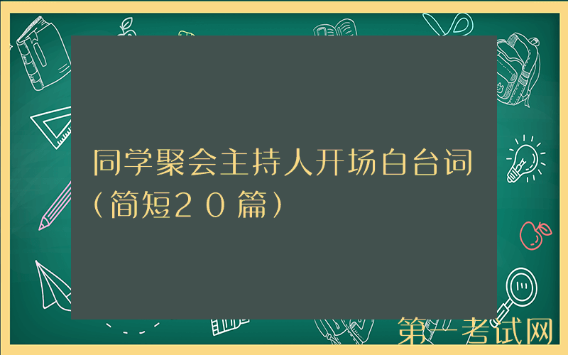 同学聚会主持人开场白台词（简短20篇）