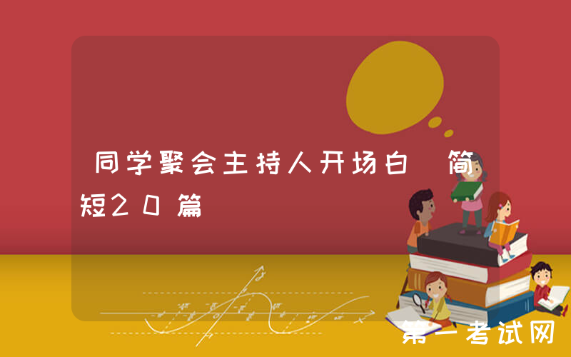 同学聚会主持人开场白（简短20篇）