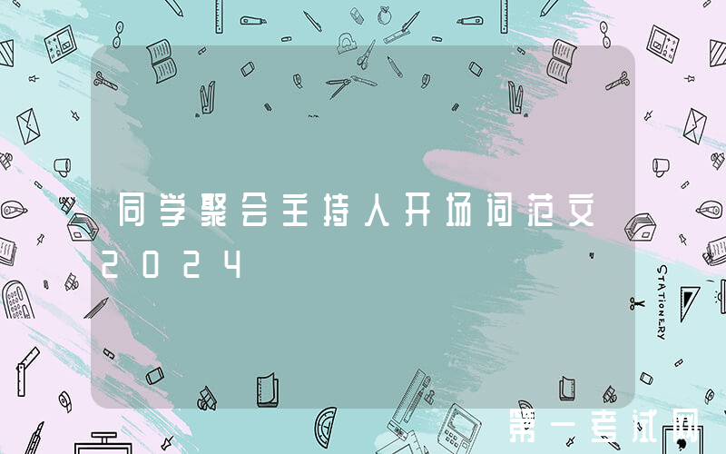 同学聚会主持人开场词范文2024