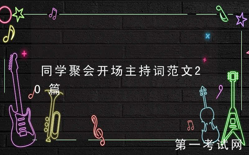 同学聚会开场主持词范文20篇