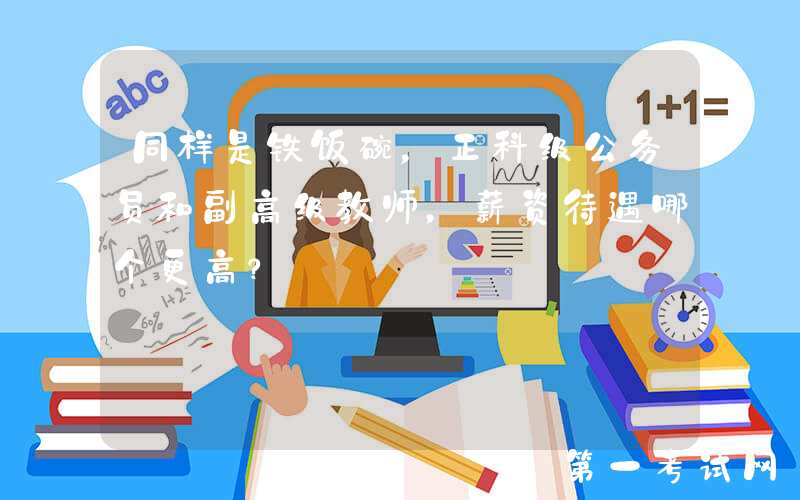 同样是铁饭碗，正科级公务员和副高级教师，薪资待遇哪个更高？