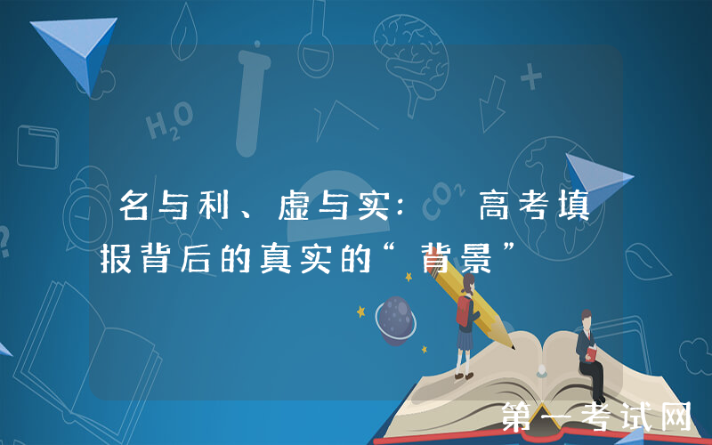 名与利、虚与实: 高考填报背后的真实的“背景”