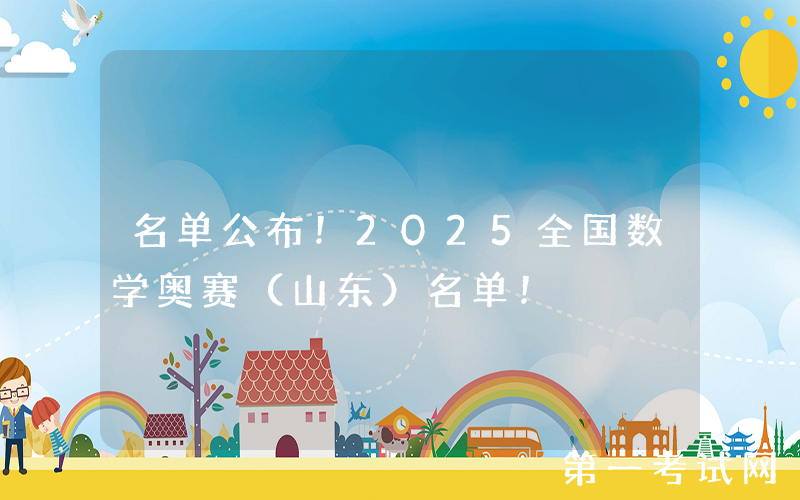 名单公布！2025全国数学奥赛（山东）名单！