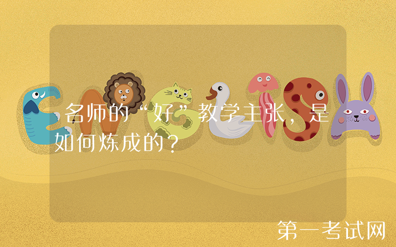 名师的“好”教学主张，是如何炼成的？
