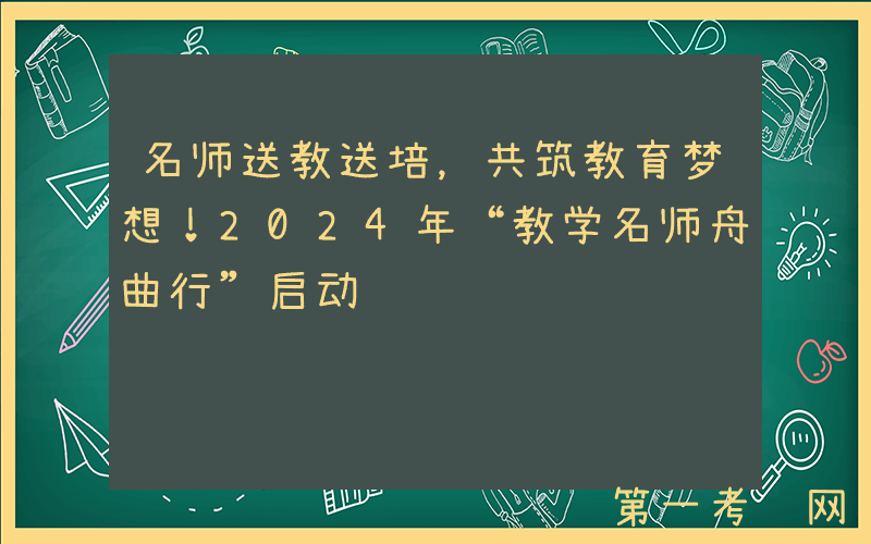 名师送教送培，共筑教育梦想！2024年“教学名师舟曲行”启动