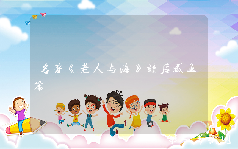 名著《老人与海》读后感五篇