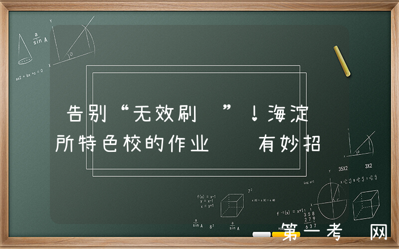 告别“无效刷题”！海淀这所特色校的作业设计有妙招