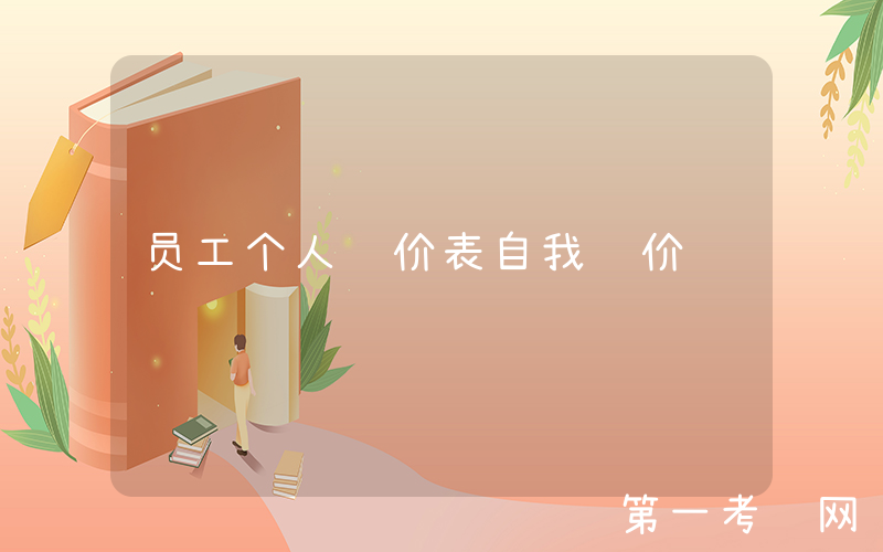 员工个人评价表自我评价