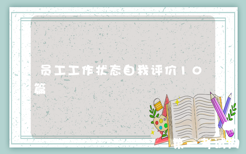 员工工作状态自我评价10篇