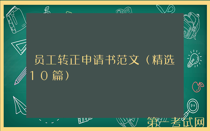 员工转正申请书范文（精选10篇）