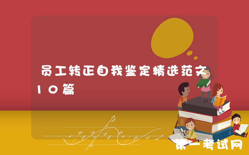 员工转正自我鉴定精选范文10篇