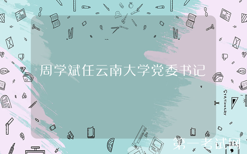 周学斌任云南大学党委书记