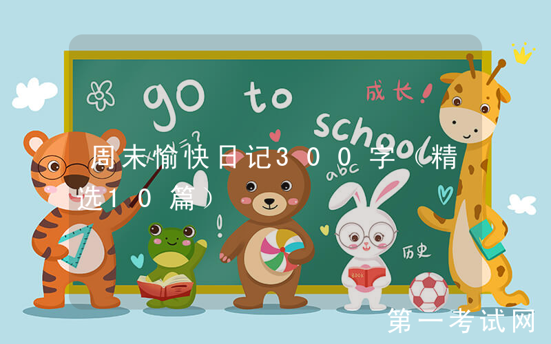 周末愉快日记300字（精选10篇）