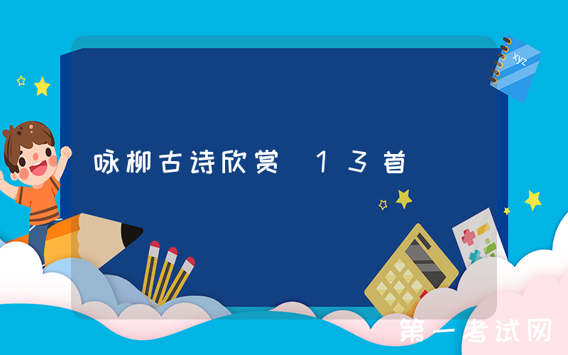 咏柳古诗欣赏（13首）