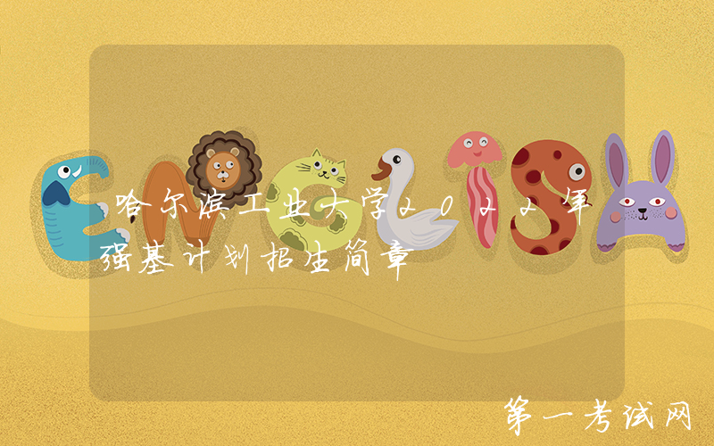 哈尔滨工业大学2022年强基计划招生简章