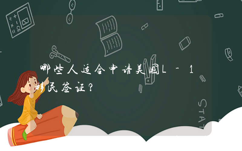 哪些人适合申请美国L-1移民签证？