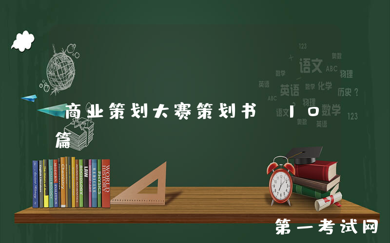 商业策划大赛策划书(10篇)