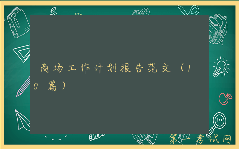 商场工作计划报告范文（10篇）