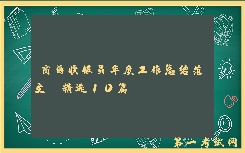 商场收银员年度工作总结范文（精选10篇）