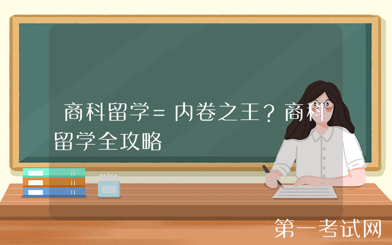 商科留学=内卷之王？商科留学全攻略