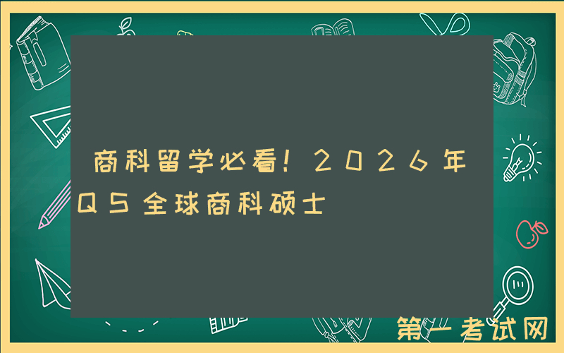 商科留学必看！2026年QS全球商科硕士&MBA排名震撼发布！