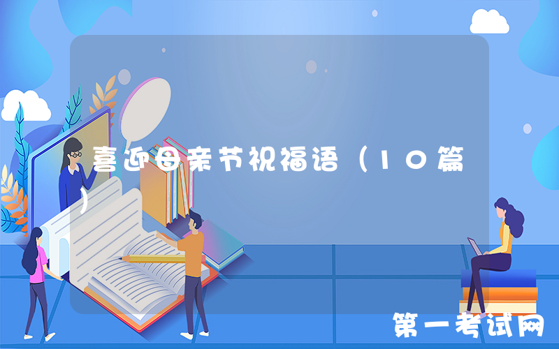 喜迎母亲节祝福语（10篇）