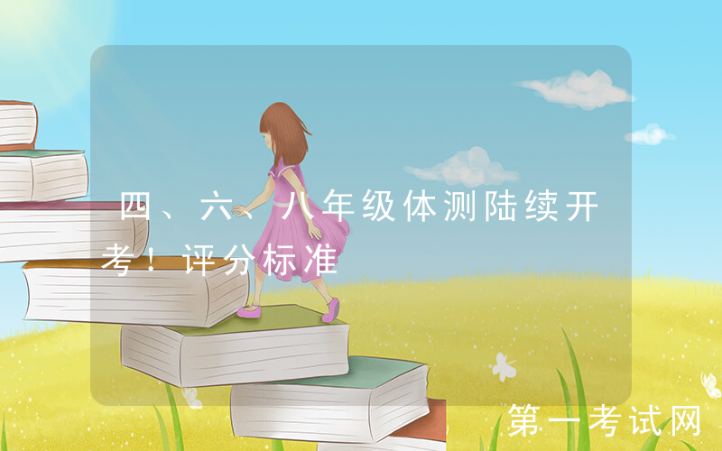 四、六、八年级体测陆续开考！评分标准&amp;备考要点看这里→