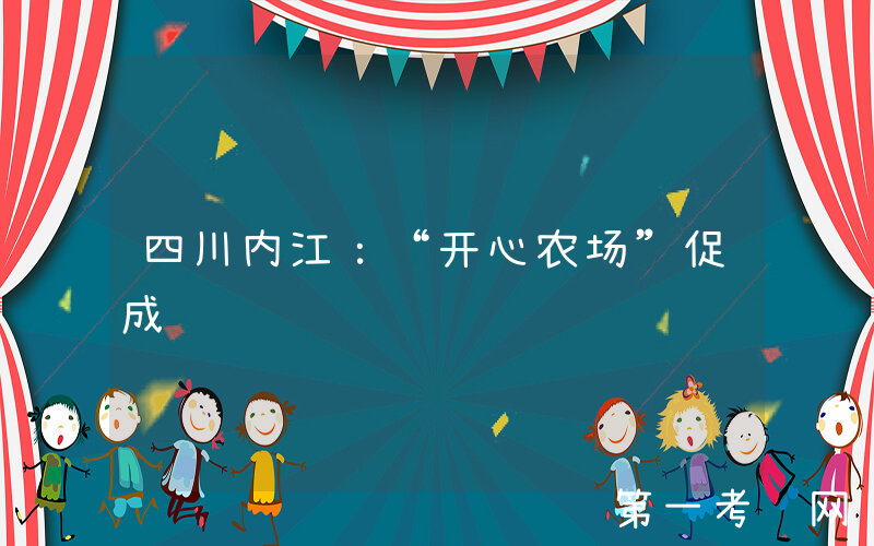 四川内江：“开心农场”促成长
