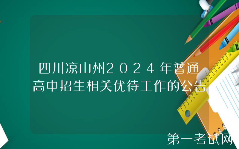 四川凉山州2024年普通高中招生相关优待工作的公告