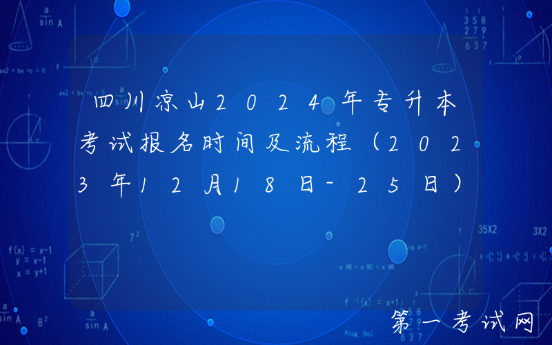 四川凉山2024年专升本考试报名时间及流程（2023年12月18日-25日）