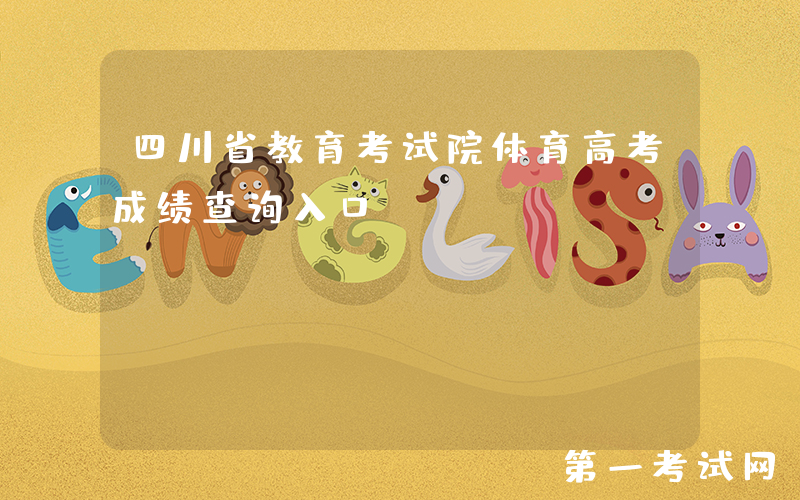 四川省教育考试院体育高考成绩查询入口：https://www.sceea.cn/