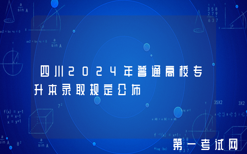 四川2024年普通高校专升本录取规定公布
