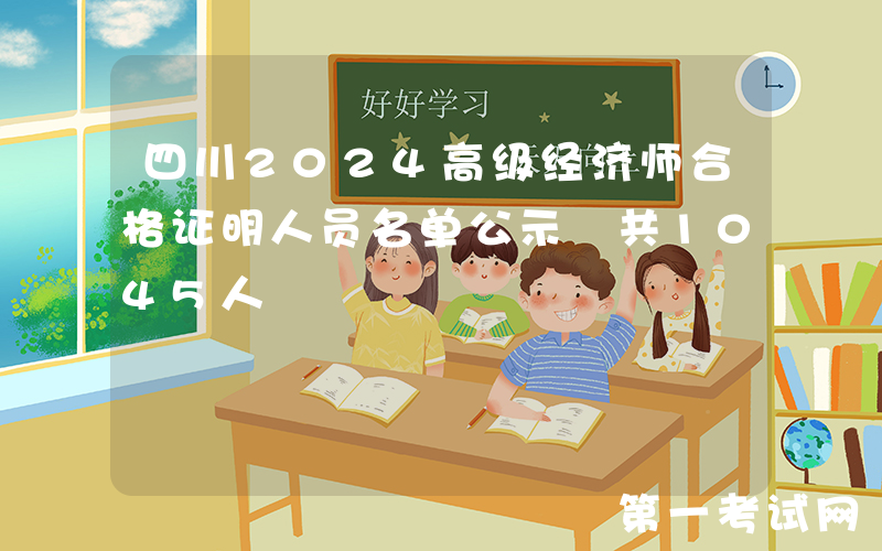 四川2024高级经济师合格证明人员名单公示 共1045人