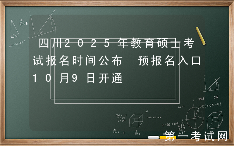 四川2025年教育硕士考试报名时间公布 预报名入口10月9日开通