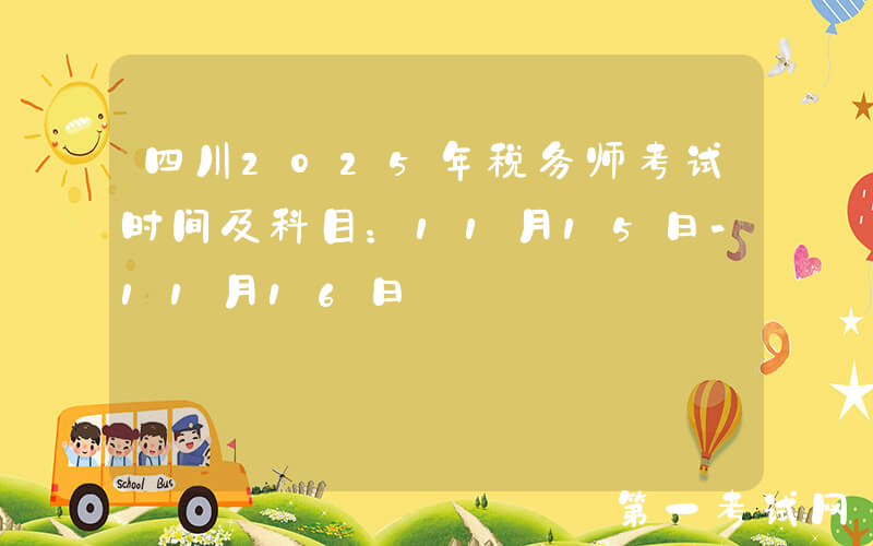 四川2025年税务师考试时间及科目：11月15日-11月16日