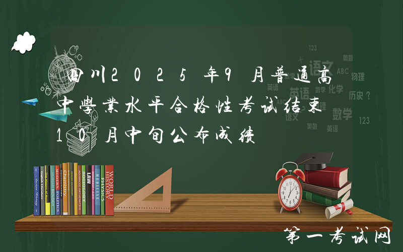 四川2025年9月普通高中学业水平合格性考试结束 10月中旬公布成绩