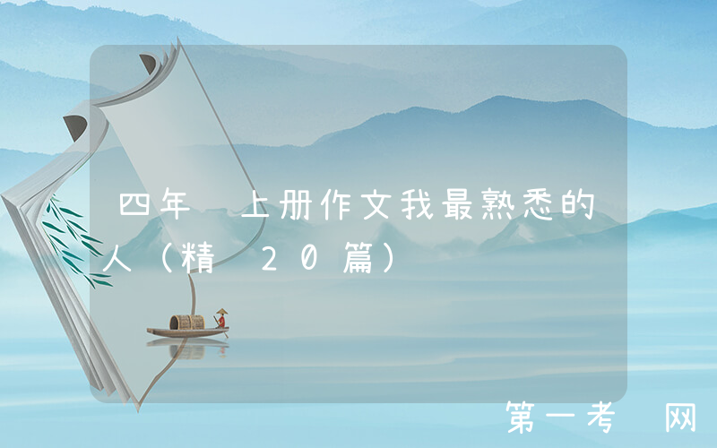 四年级上册作文我最熟悉的人（精选20篇）