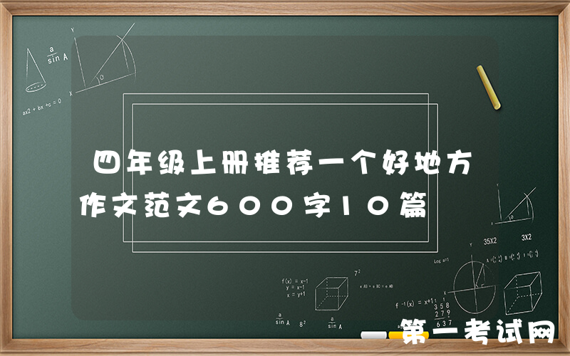 四年级上册推荐一个好地方作文范文600字10篇