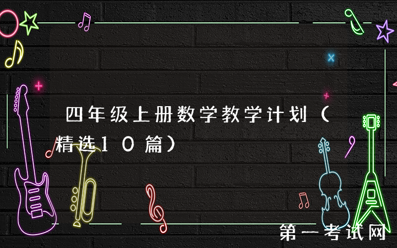 四年级上册数学教学计划（精选10篇）